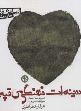 در سینه ات نهنگی می تپد (ادبیات عرفانی)(صابرین)