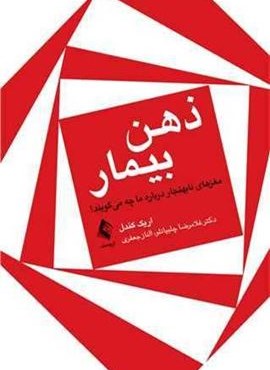 ذهن بیمار مغز‌های غیر‌عادی درباره ما چه می گویند (ارجمند)