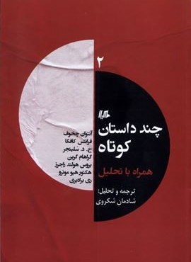 چند داستان کوتاه همراه با تحلیل 2 (هیلا) چند داستان کوتاه همراه با تحلیل 2 (هیلا)