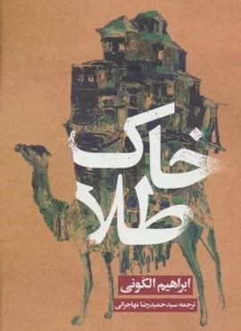 خاک طلا (روزنه) خاک طلا (روزنه)