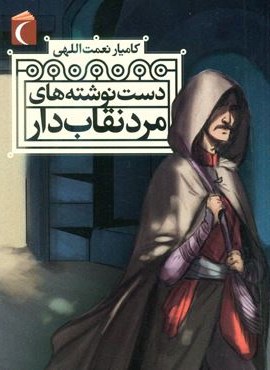 دست نوشته های مرد نقاب دار (محراب قلم)