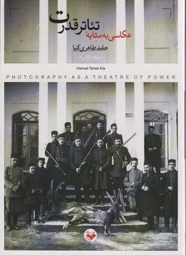 عکاسی به مثابه تئاتر قدرت (کتاب پرگار)