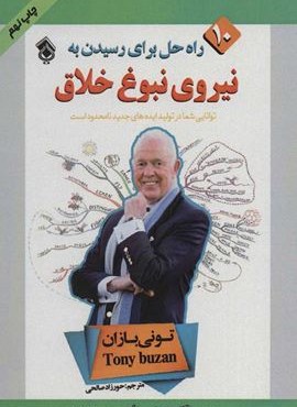 10 راه حل برای رسیدن به نیروی نبوغ خلاق (پل)