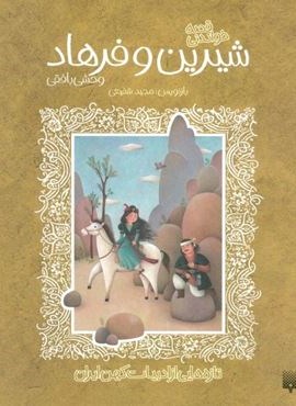 قصه خواندنی شیرین و فرهاد وحشی بافقی (تازه هایی از ادبیات کهن ایران)(پیدایش)