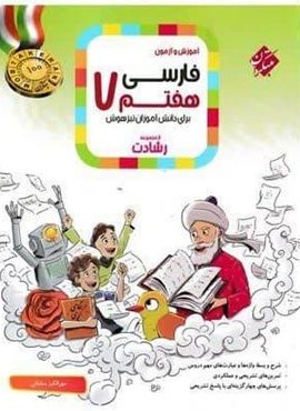 فارسی هفتم رشادت (مبتکران) 1403 فارسی هفتم رشادت (مبتکران) 1403