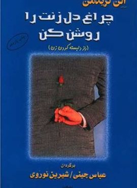 چراغ دل زنت را روشن کن (البرز)
