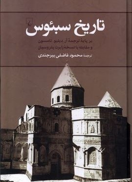 تاریخ سبئوس (ققنوس)