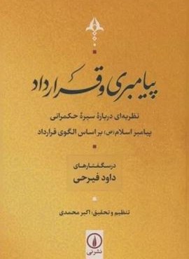 پیامبری و قرارداد (نظریه ای درباره سیر حکمرانی پیامبر اسلام (ص) بر اساس الگوی قرارداد)(نشر نی)