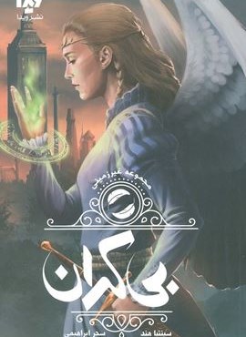 غیر زمینی 3 (بی کران)(ویدا)