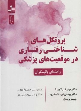 پروتکل های شناختی رفتاری در موقعیت های پزشکی (راهنمای بالینگران)(نسل نو اندیش)