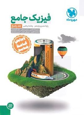 پاسخنامه جامع فیزیک پایه دهم و یازدهم ریاضی جلد دوم (مهروماه) 1402
