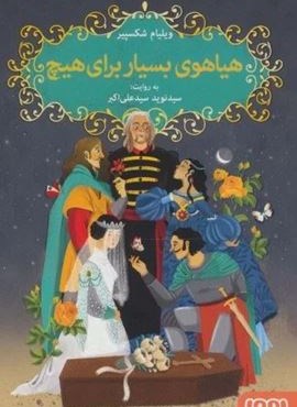 شکسپیر خندان 7 (هیاهوی بسیار برای هیچ)(هوپا) شکسپیر خندان 7 (هیاهوی بسیار برای هیچ)(هوپا)