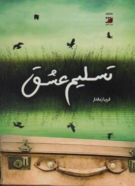 تسلیم عشق (آداش)