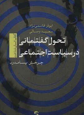 تحول گفتمانی در سیاست اجتماعی (کتاب انسان شناخت)(تیسا)