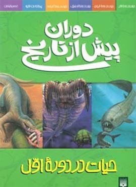 دوران پیش از تاریخ (حیات در دوره اول)(گلاسه)(پیدایش)