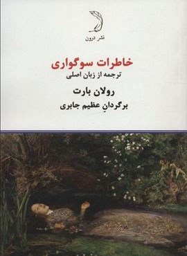 خاطرات سوگواری (درون)