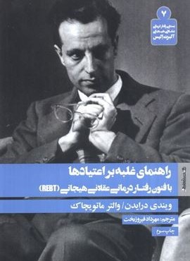 راهنمای غلبه بر اعتیادها با فنون رفتار درمانی عقلانی هیجانی (روانشناسی و هنر)