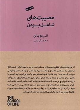 مصیبت های شاغل بودن (کتاب سرای نیک)