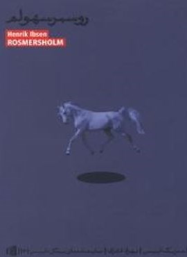 روسمرسهولم (بیدگل)