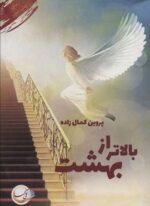 بالاتر از بهشت (آئی سا)