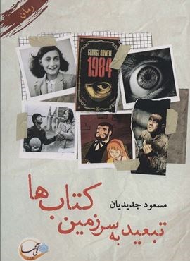 تبعید به سرزمین کتاب ها (آئی سا) تبعید به سرزمین کتاب ها (آئی سا)