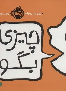 چیزی بگو (گلاسه)(پرتقال)