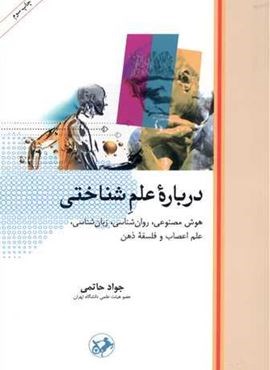 درباره علم شناختی (امیر کبیر)