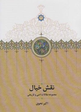 نقش خیال (مجموعه مقالات ادبی و تاریخی)(سخن)