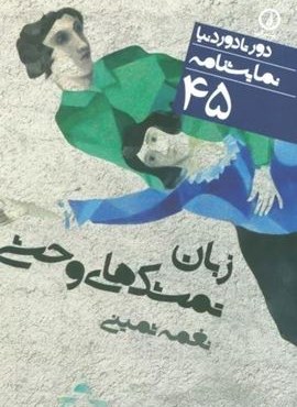 زبان تمشک های وحشی (دور تا دور دنیا،نمایشنامه45)(نشر نی) زبان تمشک های وحشی (دور تا دور دنیا،نمایشنامه45)(نشر نی)