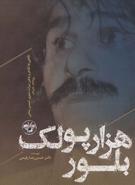 هزار پولک بلور:نگاهی به ظاهر و باطن میراث شعری حسین پناهی (1335-1383)(آناپنا)