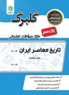 گلبرگ تاریخ یازدهم انسانی (گل واژه) 1402