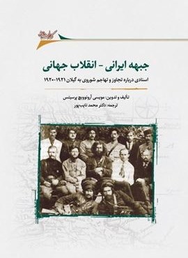 جبهه ایرانی انقلاب جهانی (نگارستان‌ اندیشه)