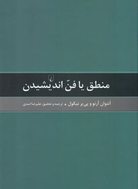 منطق یا فن اندیشیدن (ققنوس)