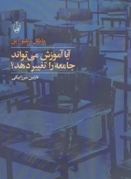 آیا آموزش می تواند جامعه را تغییر دهد؟ (آگاه) آیا آموزش می تواند جامعه را تغییر دهد؟ (آگاه)