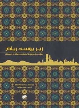 زیر پوست ریاض (رمانی درباره روابط اجتماعی جوانان در عربستان)(لوح فکر)