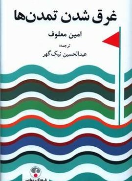 غرق شدن تمدن ها (فرهنگ معاصر)