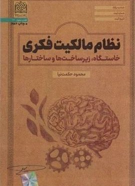 نظام مالکیت فکری:خاستگاه،زیرساخت ها و ساختارها (فقه و حقوق72)(پژوهشگاه فرهنگ و اندیشه اسلامی)