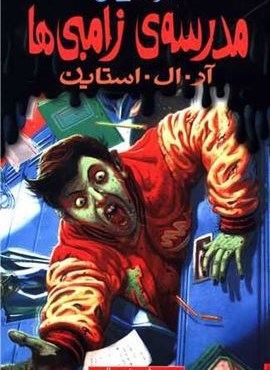 مدرسه ی زامبی ها (تالار مخفی 4)(پیدایش)