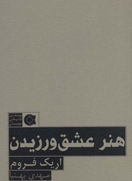هنر عشق ورزیدن (ابوعطا)