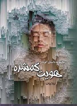 هویت گم شده (مجموعه داستان کوتاه)(ماهین)