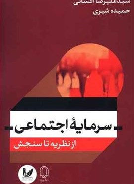 سرمایه اجتماعی (اندیشه احسان) سرمایه اجتماعی (اندیشه احسان)