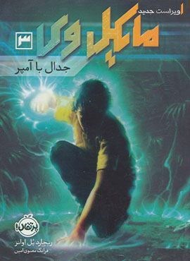 مایکل وی 3 (جدال با آمپر)(پرتقال)