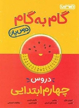 گام به گام دروس چهارم ابتدایی (منتشران) 1404