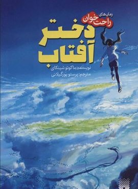 دختر آفتاب (رمان های راحت خوان)(پیدایش)