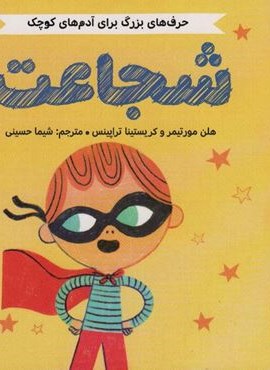 شجاعت (حرف های بزرگ برای آدم های کوچک)(گلاسه)(مهرسا) شجاعت (حرف های بزرگ برای آدم های کوچک)(گلاسه)(مهرسا)