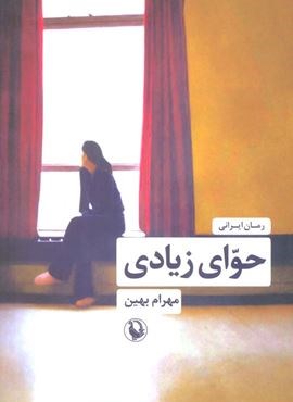 حوای زیادی (مروارید) حوای زیادی (مروارید)