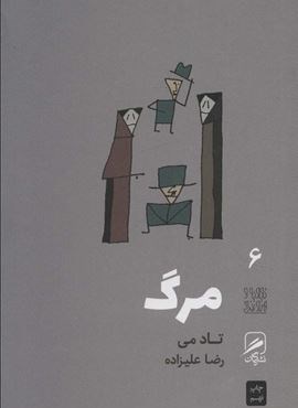 مرگ (تجربه و هنر زندگی 6)(گمان)