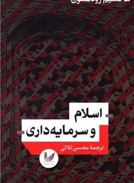 اسلام و سرمایه داری (اندیشه احسان)