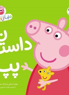 دنیای پپا31 (داستان پپا)(گلاسه)(افق)