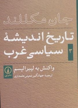 تاریخ اندیشه ی سیاسی غرب 3 (واکنش به لیبرالیسم)(نشر نی)
